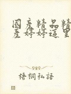 国产精品精品国产婷婷这里av