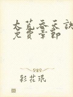 太荒吞天诀最新免费章节