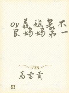 ov义姐是不是良妈妈第一季的动漫封面