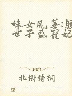 姝女风华:腹黑世子盛宠妃封面