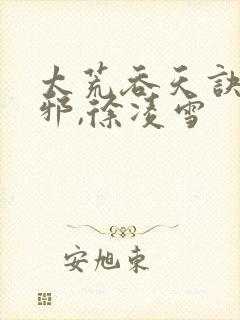 太荒吞天诀柳无邪,徐凌雪