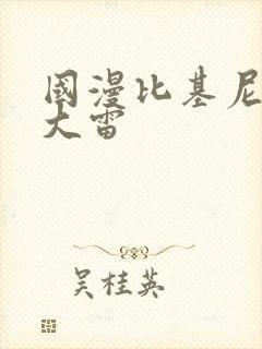 国漫比基尼美女大雷