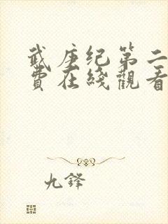 武庚纪第二季免费在线观看封面