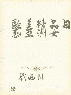 欧美精品日韩诱惑亚洲女