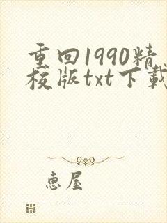 重回1990精校版txt下载