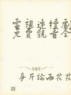 电视连续剧归路免费观看全集播放