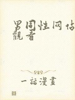 男同性网站在线观看