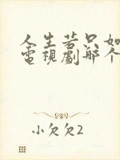 人生若只如初见电视剧哪个台播封面