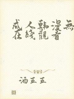 成人韩漫无遮羞在线观看