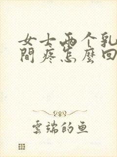 女士两个乳房中间疼怎么回事