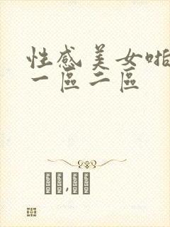 性感美女啪啪啪一区二区