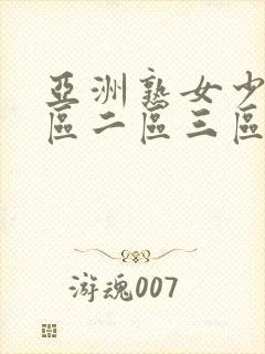 亚洲熟女少妇一区二区三区视频