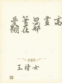 爱笔思画高斯模糊在哪