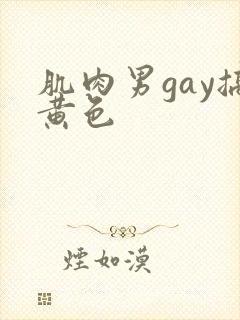 肌肉男gay搞黄色