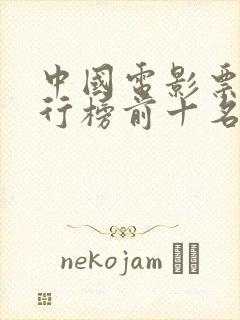 中国电影票房排行榜前十名最新封面