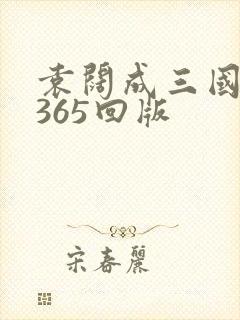 袁阔成三国演义365回版
