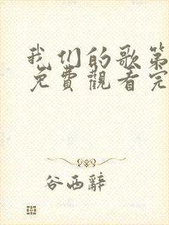 我们的歌第一季免费观看完整版封面