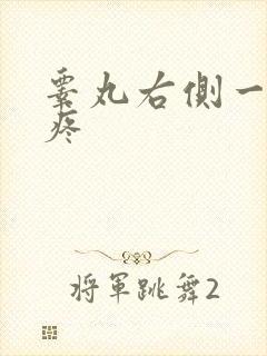 睾丸右侧一碰就疼