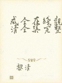 成全在线观看高清全集完整版免费封面