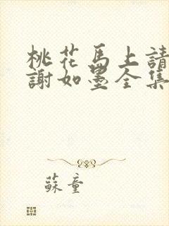 桃花马上请长缨谢如墨全集免费下载