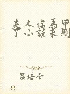 夫人你马甲又掉了小说未删减在线看封面