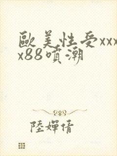 欧美性受xxxx88喷潮