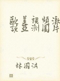 欧美视频激情小说亚洲图片封面