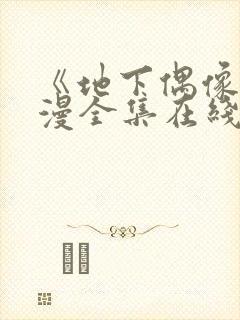 《地下偶像》日漫全集在线观看封面