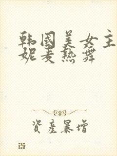 韩国美女主播朴妮麦热舞