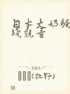 日本大奶骚货在线观看