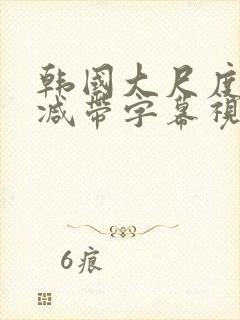 韩国大尺度无删减带字幕视频封面