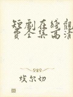 短剧在线观看免费全集高清封面