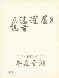 《洗濯屋》在线观看