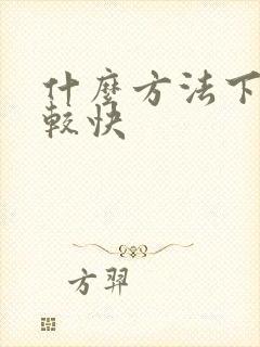 什么方法下奶比较快