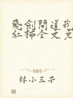 飞剑问道我吃西红柿全文免费阅读