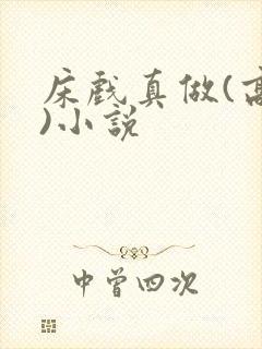 床戏真做(高h)小说