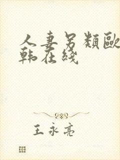 人妻另类欧美日韩在线