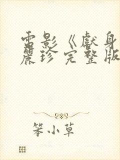 电影《献身》李丽珍完整版免费观看