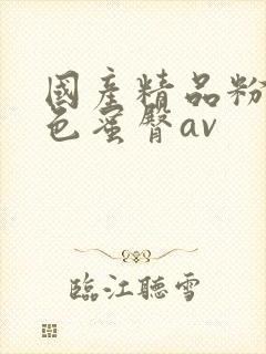 国产精品粉嫩懂色蜜臀av