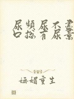 尿频尿不尽尿道口总有尿意