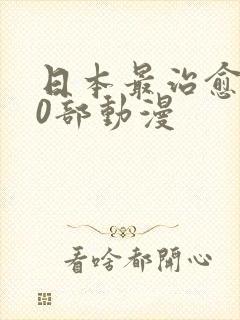 日本最治愈的10部动漫