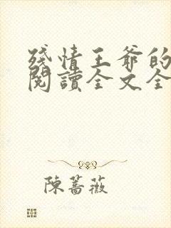 残情王爷的嫡妃阅读全文全文