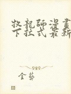 牧龙师漫画免费下拉式最新章节