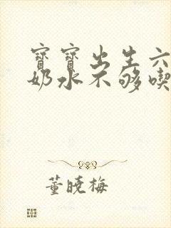 宝宝出生六天了奶水不够吃怎么办封面