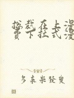 总裁在上漫画免费下拉式漫画