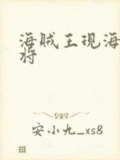 海贼王现海军大将