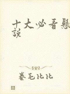 十大必看悬疑小说