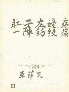 肚子左边疼一阵一阵的绞痛怎么办