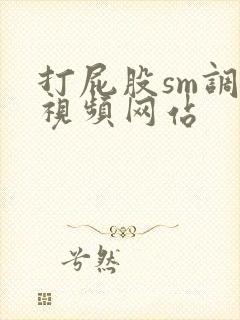 打屁股sm调教视频网站