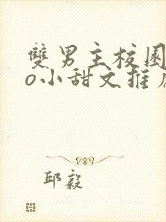 双男主校园abo小甜文推荐